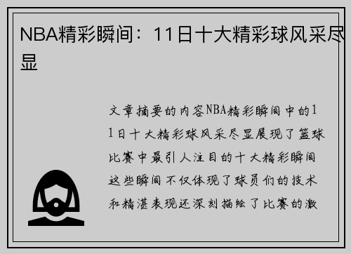 NBA精彩瞬间：11日十大精彩球风采尽显