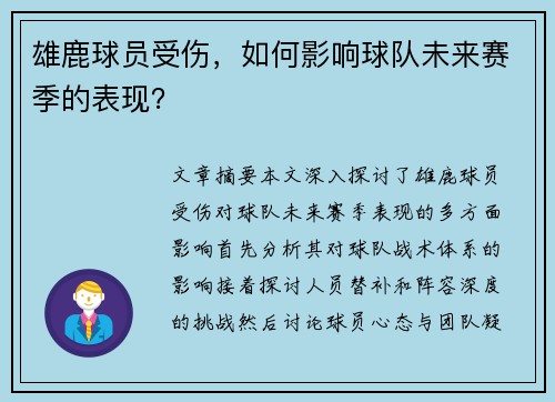 雄鹿球员受伤，如何影响球队未来赛季的表现？