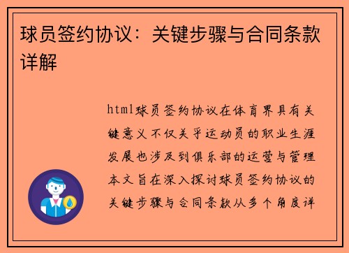 球员签约协议：关键步骤与合同条款详解