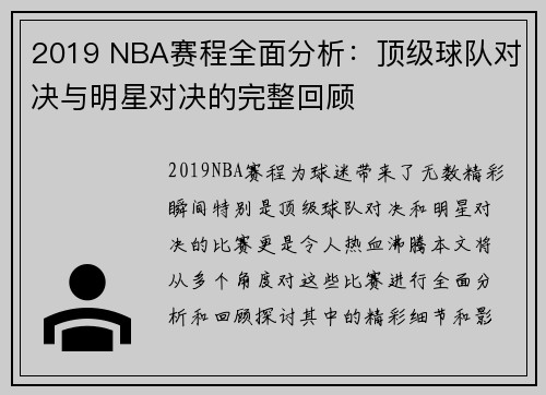 2019 NBA赛程全面分析：顶级球队对决与明星对决的完整回顾