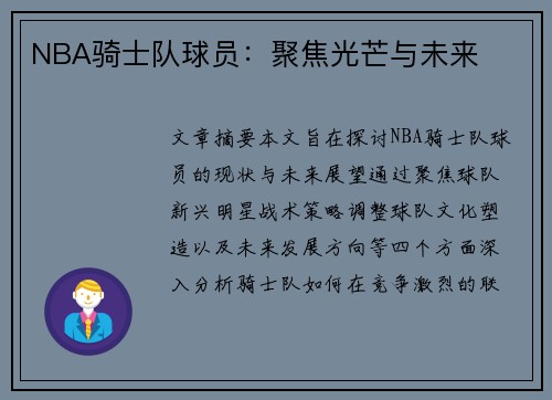 NBA骑士队球员：聚焦光芒与未来