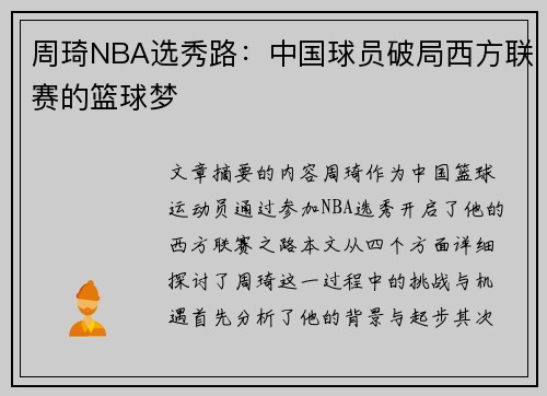 周琦NBA选秀路：中国球员破局西方联赛的篮球梦