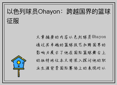 以色列球员Ohayon：跨越国界的篮球征服