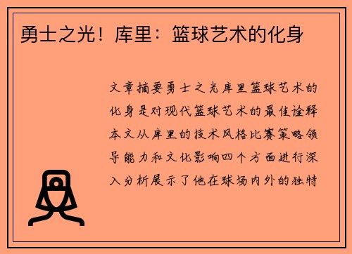 勇士之光！库里：篮球艺术的化身