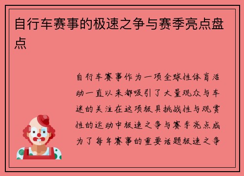 自行车赛事的极速之争与赛季亮点盘点