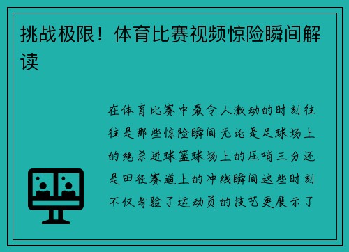 挑战极限！体育比赛视频惊险瞬间解读