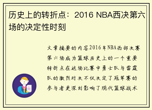 历史上的转折点：2016 NBA西决第六场的决定性时刻