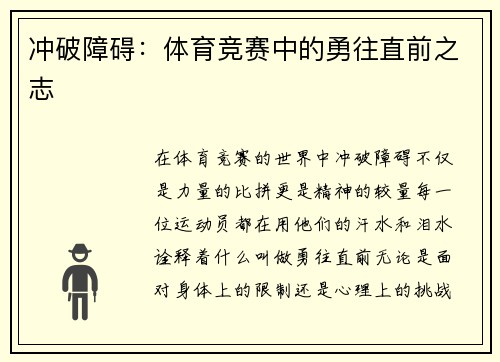 冲破障碍：体育竞赛中的勇往直前之志