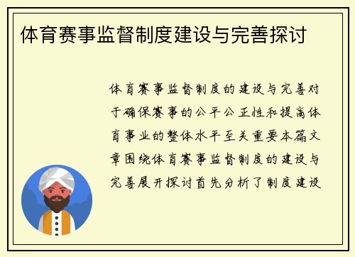 体育赛事监督制度建设与完善探讨