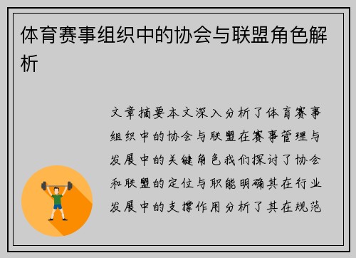 体育赛事组织中的协会与联盟角色解析