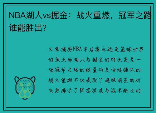 NBA湖人vs掘金：战火重燃，冠军之路谁能胜出？