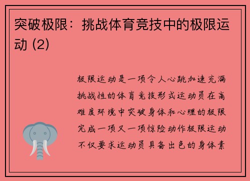 突破极限：挑战体育竞技中的极限运动 (2)