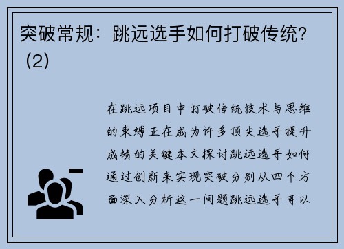 突破常规：跳远选手如何打破传统？ (2)