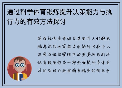 通过科学体育锻炼提升决策能力与执行力的有效方法探讨