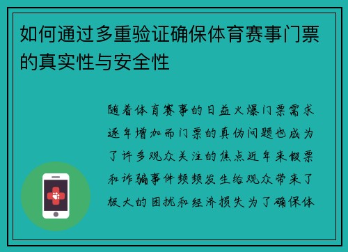 如何通过多重验证确保体育赛事门票的真实性与安全性