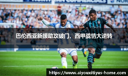 巴伦西亚新援助攻破门，西甲战情大逆转