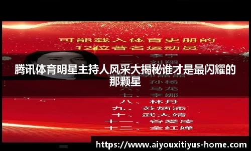 腾讯体育明星主持人风采大揭秘谁才是最闪耀的那颗星