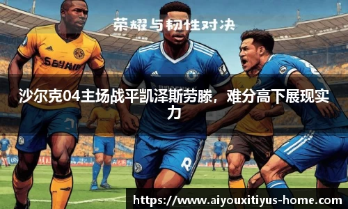 沙尔克04主场战平凯泽斯劳滕，难分高下展现实力