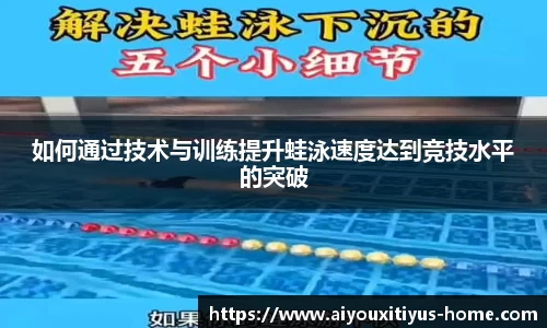 如何通过技术与训练提升蛙泳速度达到竞技水平的突破