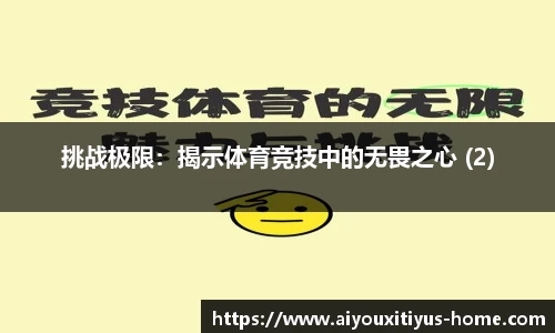 挑战极限：揭示体育竞技中的无畏之心 (2)