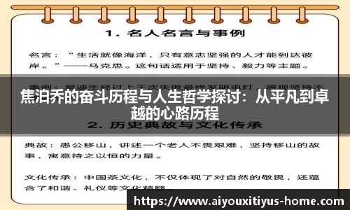 焦泊乔的奋斗历程与人生哲学探讨:从平凡到卓越的心路历程
