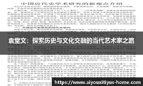 袁堂文：探索历史与文化交融的当代艺术家之路